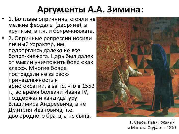 Аргументы А. А. Зимина: • 1. Во главе опричнины стояли не мелкие феодалы (дворяне),