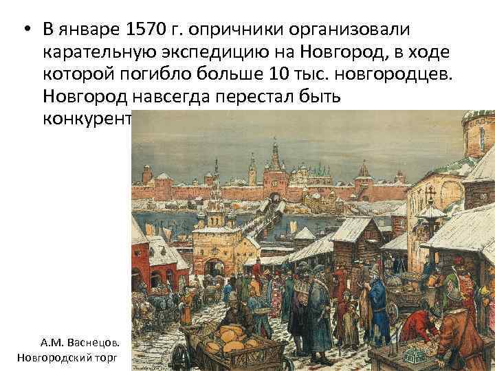  • В январе 1570 г. опричники организовали карательную экспедицию на Новгород, в ходе