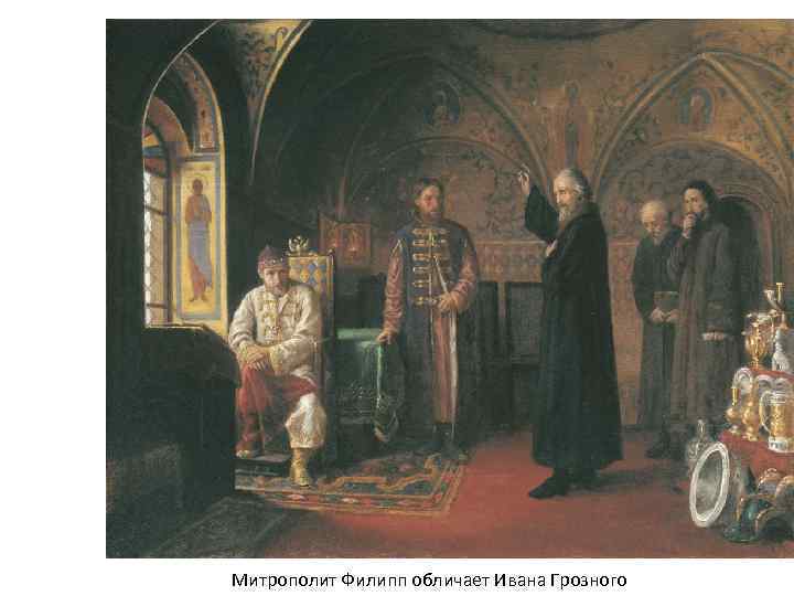 Митрополит Филипп обличает Ивана Грозного 