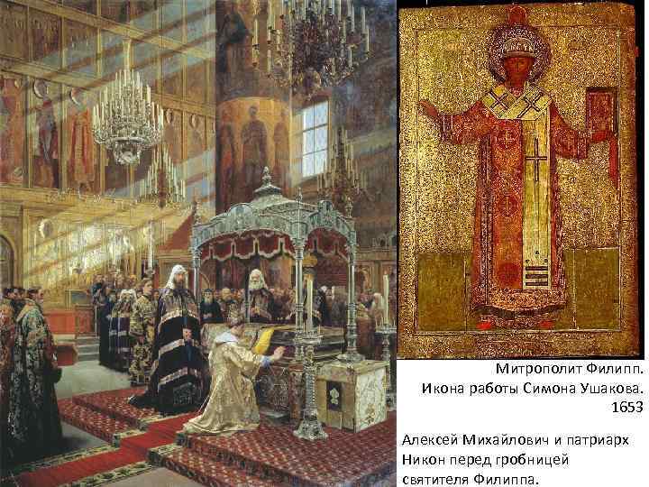 Митрополит Филипп. Икона работы Симона Ушакова. 1653 Алексей Михайлович и патриарх Никон перед гробницей