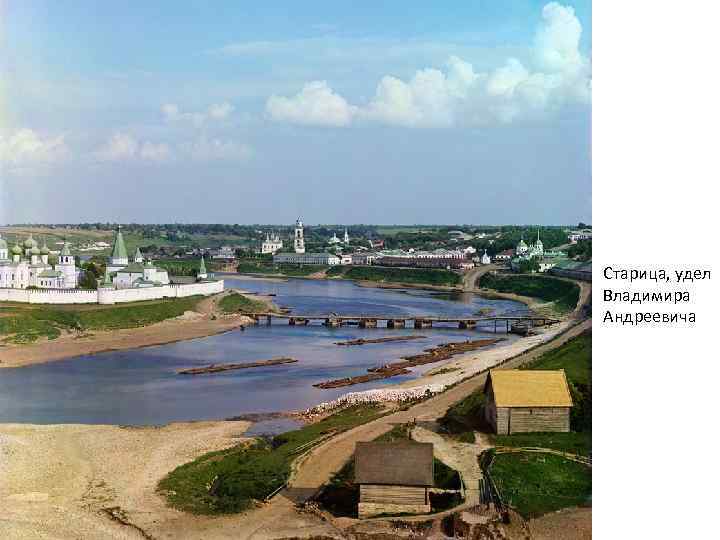 Старица, удел Владимира Андреевича 