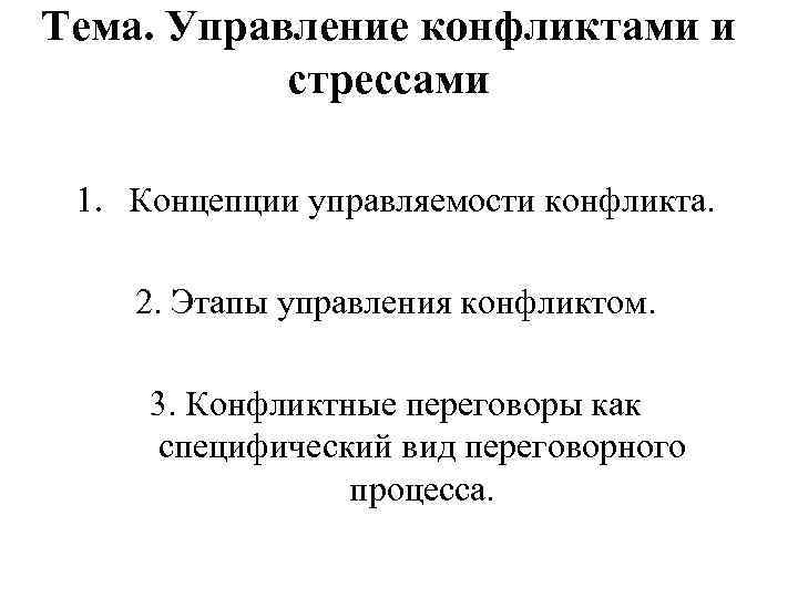 Тема. Управление конфликтами и стрессами 1. Концепции управляемости конфликта. 2. Этапы управления конфликтом. 3.