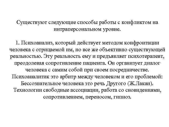Существуют следующие способы работы с конфликтом на интраперсональном уровне. 1. Психоанализ, который действует методом
