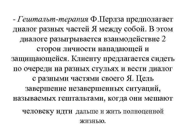 - Гештальт-терапия Ф. Перлза предполагает диалог разных частей Я между собой. В этом диалоге