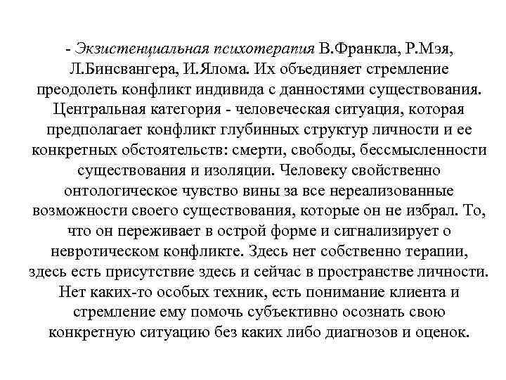 - Экзистенциальная психотерапия В. Франкла, Р. Мэя, Л. Бинсвангера, И. Ялома. Их объединяет стремление