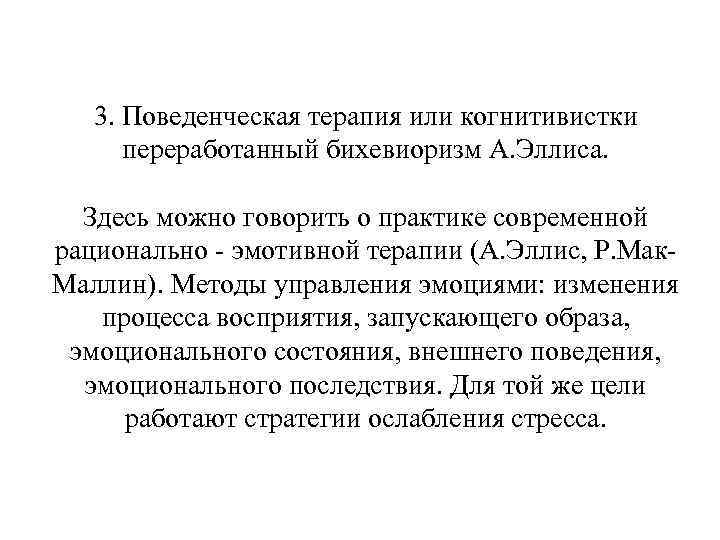 3. Поведенческая терапия или когнитивистки переработанный бихевиоризм А. Эллиса. Здесь можно говорить о практике