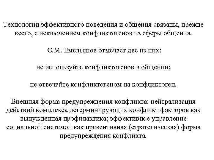 Технологии эффективного поведения и общения связаны, прежде всего, с исключением конфликтогенов из сферы общения.