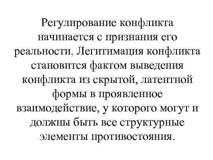 Регулирование конфликта начинается с признания его реальности. Легитимация конфликта становится фактом выведения конфликта из