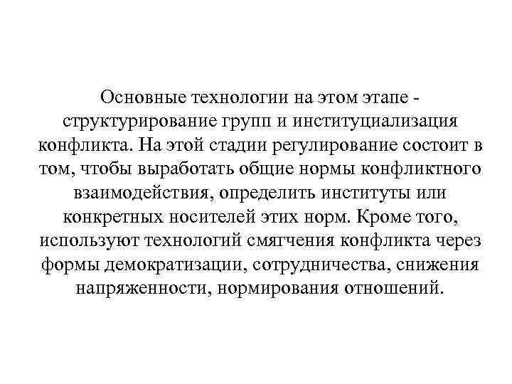 Основные технологии на этом этапе - структурирование групп и институциализация конфликта. На этой стадии