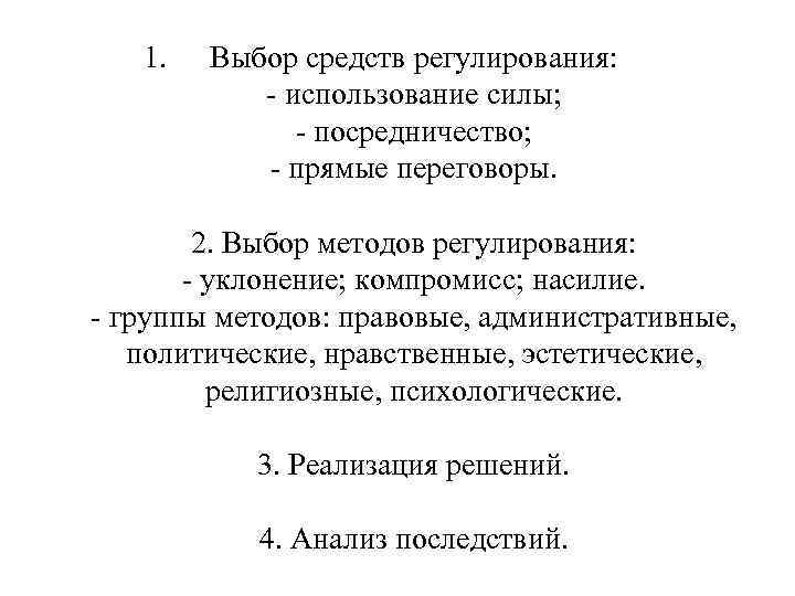 1. Выбор средств регулирования: - использование силы; - посредничество; - прямые переговоры. 2. Выбор