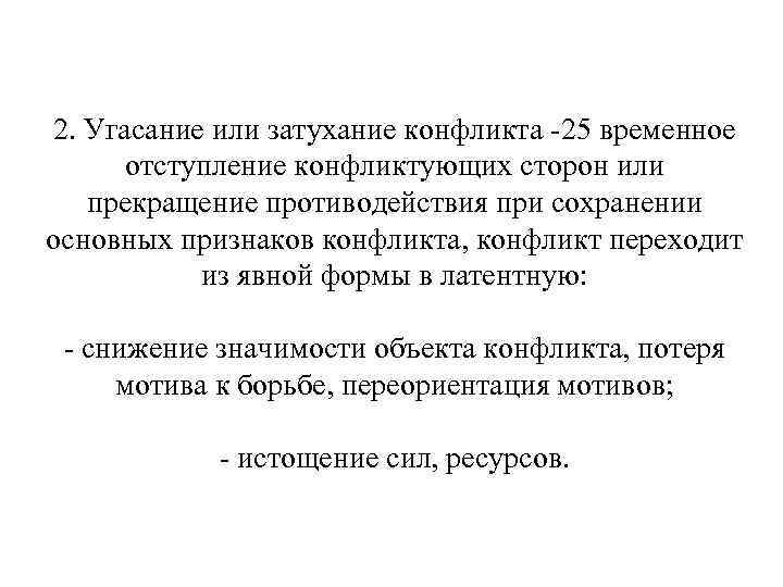 2. Угасание или затухание конфликта -25 временное отступление конфликтующих сторон или прекращение противодействия при