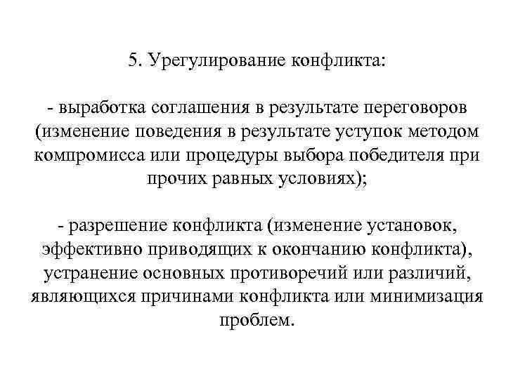 5. Урегулирование конфликта: - выработка соглашения в результате переговоров (изменение поведения в результате уступок