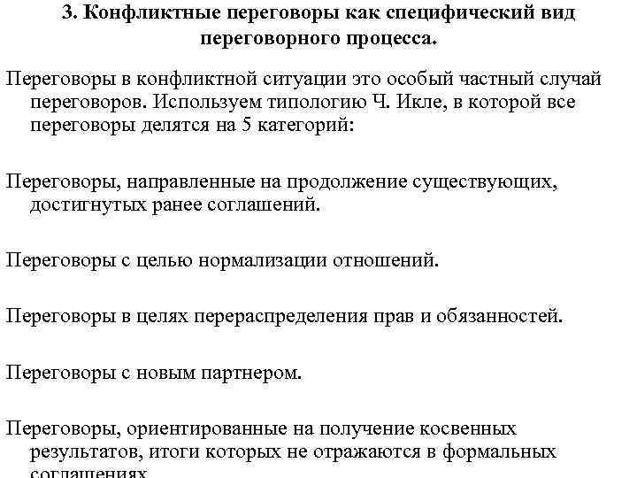 3. Конфликтные переговоры как специфический вид переговорного процесса. Переговоры в конфликтной ситуации это особый