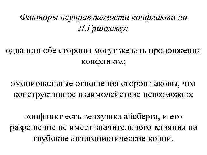 Факторы неуправляемости конфликта по Л. Гринхелгу: одна или обе стороны могут желать продолжения конфликта;