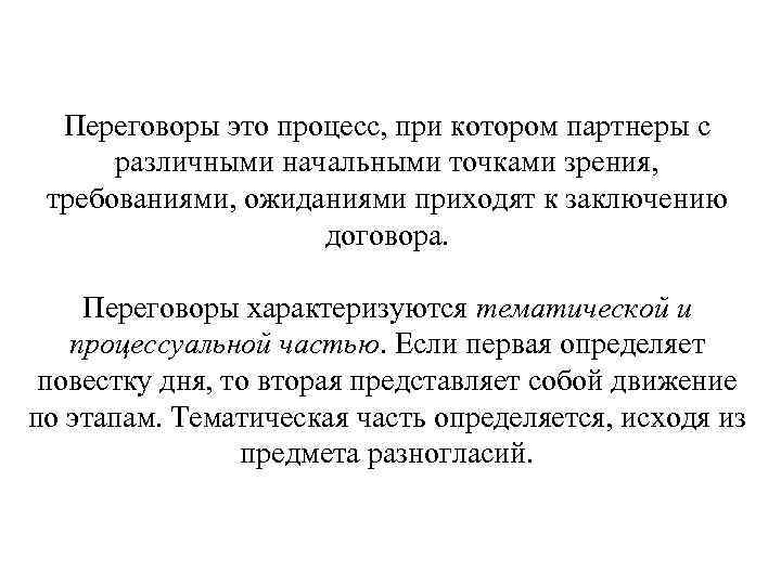 Переговоры это процесс, при котором партнеры с различными начальными точками зрения, требованиями, ожиданиями приходят