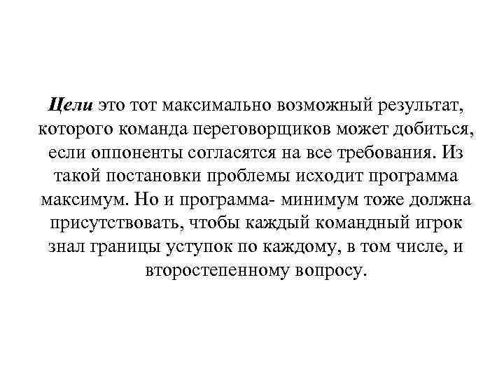 Цели это тот максимально возможный результат, которого команда переговорщиков может добиться, если оппоненты согласятся
