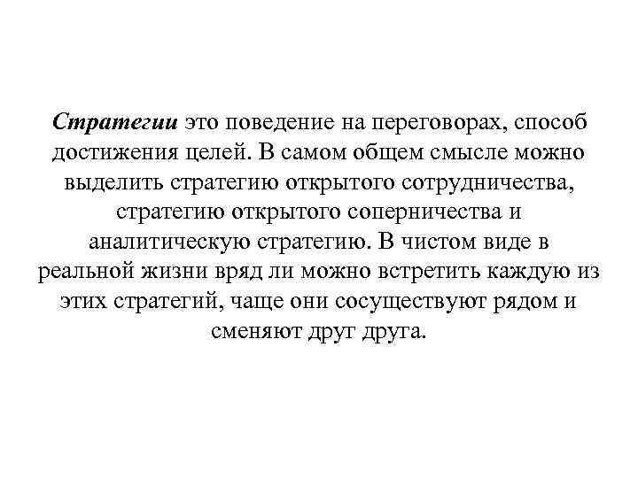 Стратегии это поведение на переговорах, способ достижения целей. В самом общем смысле можно выделить