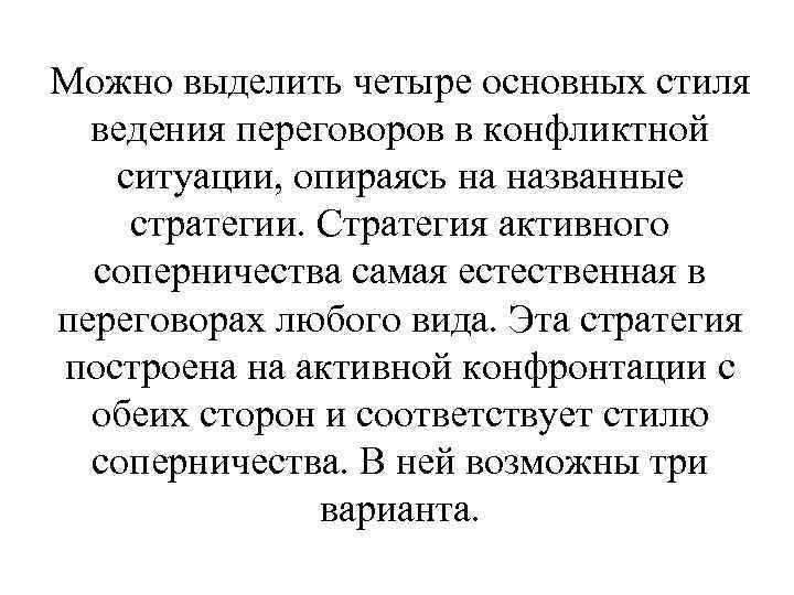 Можно выделить четыре основных стиля ведения переговоров в конфликтной ситуации, опираясь на названные стратегии.