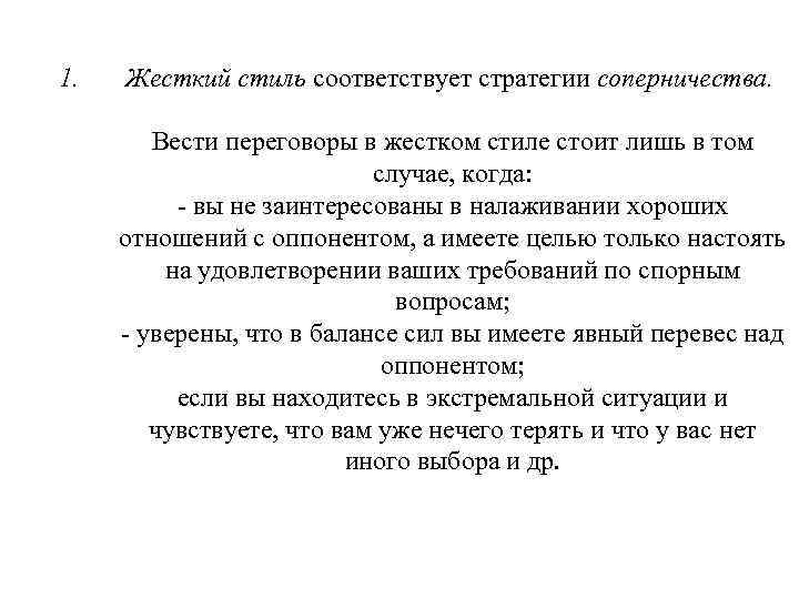 1. Жесткий стиль соответствует стратегии соперничества. Вести переговоры в жестком стиле стоит лишь в