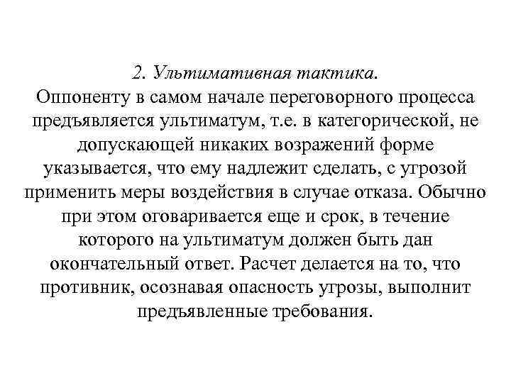2. Ультимативная тактика. Оппоненту в самом начале переговорного процесса предъявляется ультиматум, т. е. в