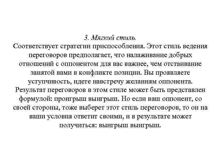 3. Мягкий стиль. Соответствует стратегии приспособления. Этот стиль ведения переговоров предполагает, что налаживание добрых