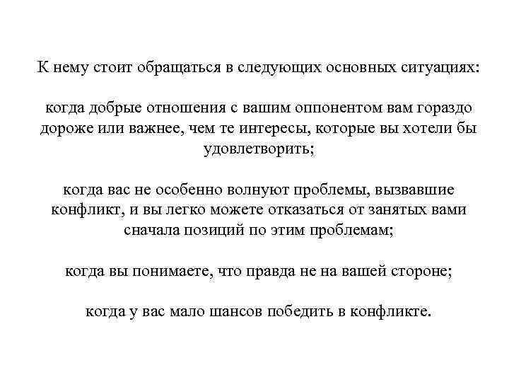 К нему стоит обращаться в следующих основных ситуациях: когда добрые отношения с вашим оппонентом