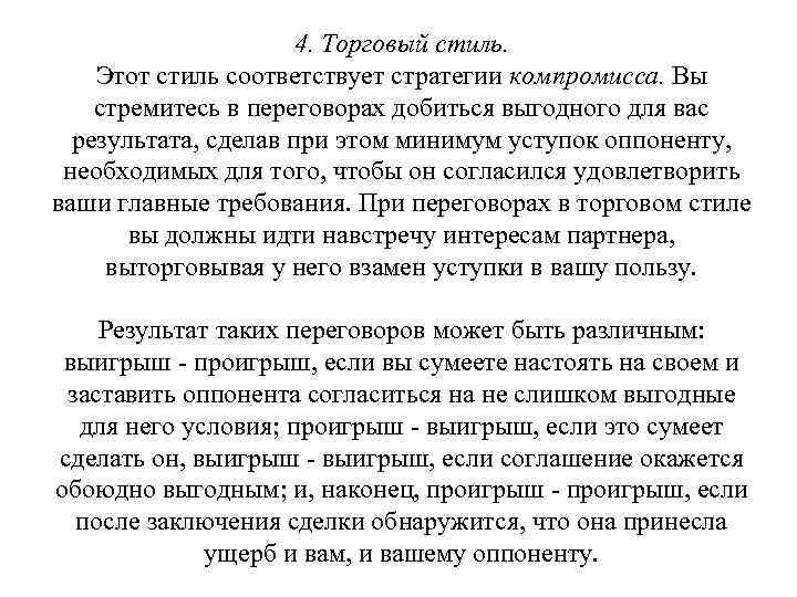4. Торговый стиль. Этот стиль соответствует стратегии компромисса. Вы стремитесь в переговорах добиться выгодного
