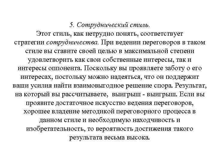 5. Сотруднический стиль. Этот стиль, как нетрудно понять, соответствует стратегии сотрудничества. При ведении переговоров
