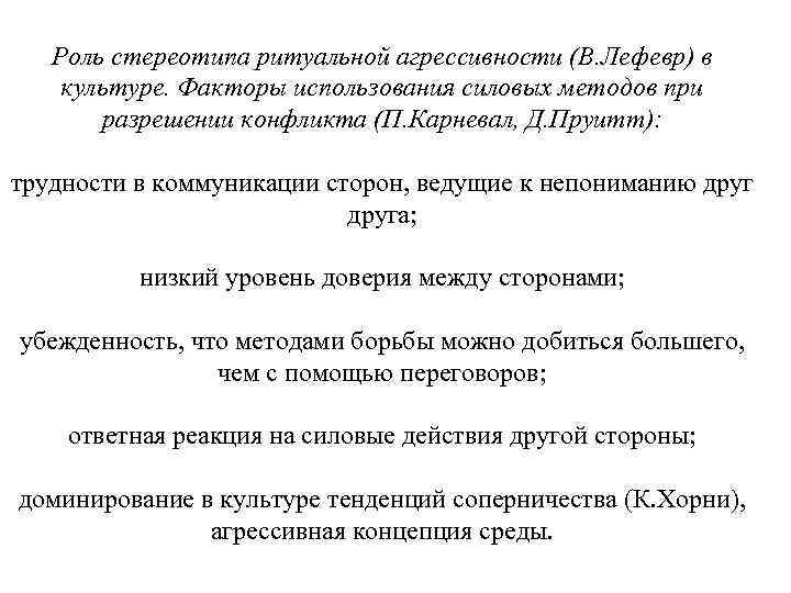 Роль стереотипа ритуальной агрессивности (В. Лефевр) в культуре. Факторы использования силовых методов при разрешении