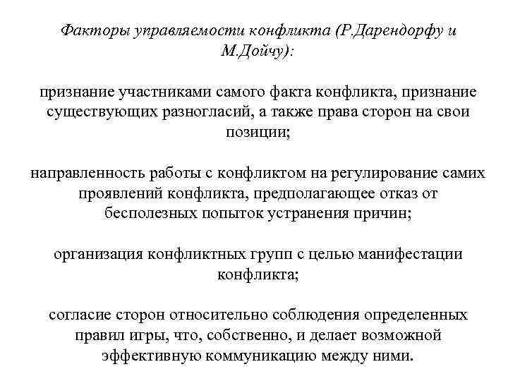Факторы управляемости конфликта (Р. Дарендорфу и М. Дойчу): признание участниками самого факта конфликта, признание