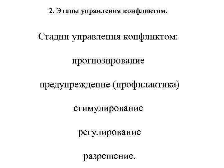 2. Этапы управления конфликтом. Стадии управления конфликтом: прогнозирование предупреждение (профилактика) стимулирование регулирование разрешение. 
