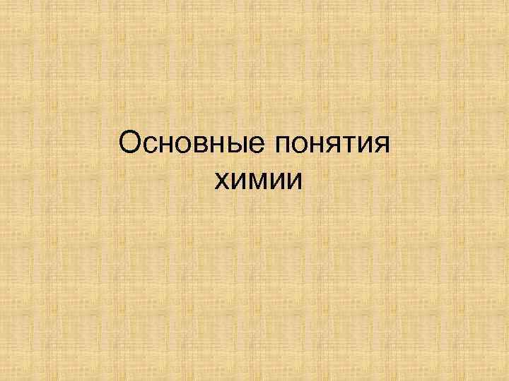 Основные понятия химии 