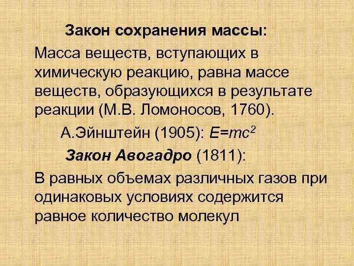 Закон сохранения массы: Масса веществ, вступающих в химическую реакцию, равна массе веществ, образующихся в