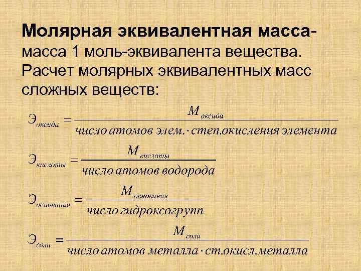 Масса вещества в соединении. Молярная масса эквивалента формула. Молярная масса эквивалента вещества формула. Как найти массу эквивалента. Как вычислить массу эквивалента.