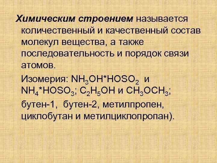 Химическим строением называется количественный и качественный состав молекул вещества, а также последовательность и порядок