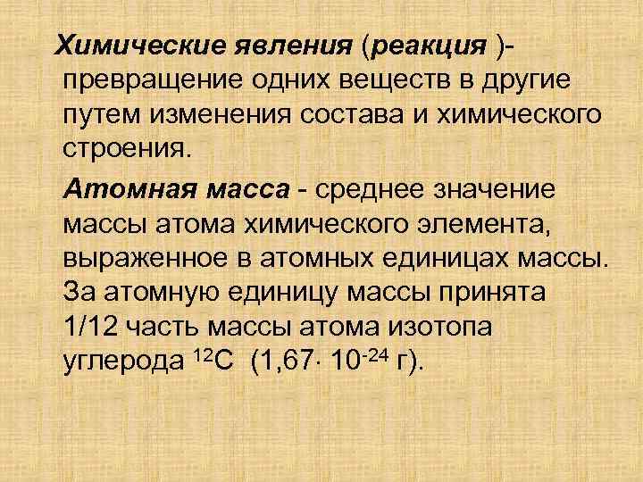 Химические явления (реакция )превращение одних веществ в другие путем изменения состава и химического строения.