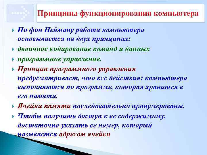 Принципы функционирования компьютера По фон Нейману работа компьютера основывается на двух принципах: двоичное кодирование