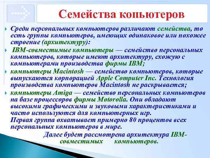 Семейства копьютеров Среди персональных компьютеров различают семейства, то есть группы компьютеров, имеющих одинаковое или