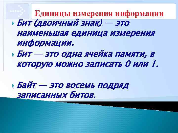 Единицы измерения информации Бит (двоичный знак) — это наименьшая единица измерения информации. Бит —