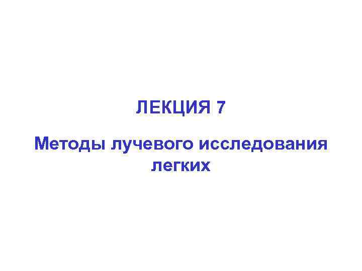 ЛЕКЦИЯ 7 Методы лучевого исследования легких 
