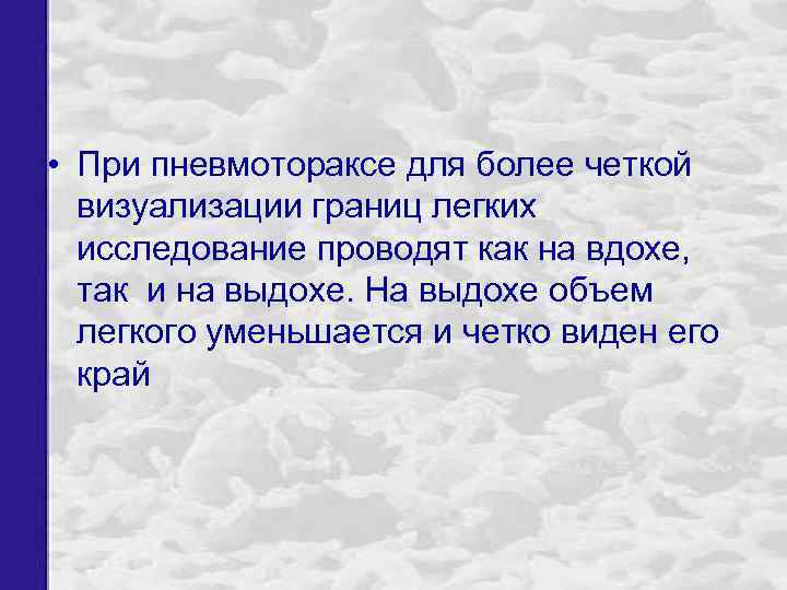  • При пневмотораксе для более четкой визуализации границ легких исследование проводят как на