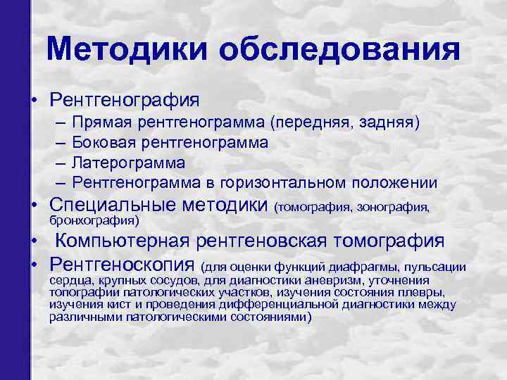 Методики обследования • Рентгенография – – Прямая рентгенограмма (передняя, задняя) Боковая рентгенограмма Латерограмма Рентгенограмма