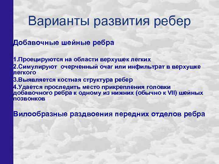 Варианты развития ребер Добавочные шейные ребра 1. Проецируются на области верхушек легких 2. Симулируют