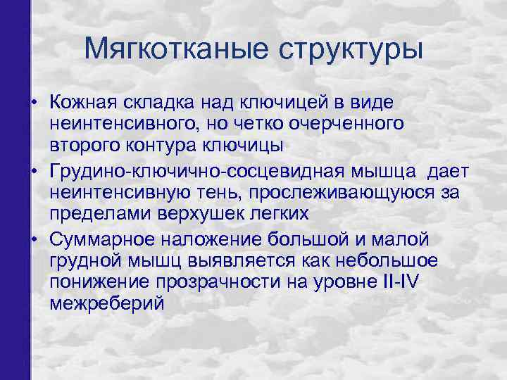 Мягкотканые структуры • Кожная складка над ключицей в виде неинтенсивного, но четко очерченного второго