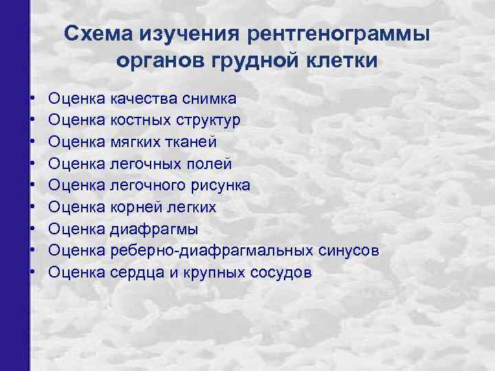 Схема изучения рентгенограммы органов грудной клетки • • • Оценка качества снимка Оценка костных