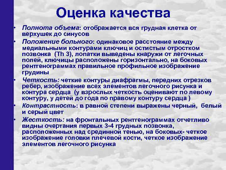 Оценка качества • Полнота объема: отображается вся грудная клетка от верхушек до синусов •