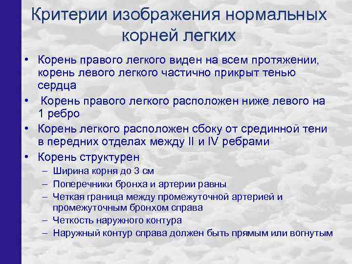 Критерии изображения нормальных корней легких • Корень правого легкого виден на всем протяжении, корень