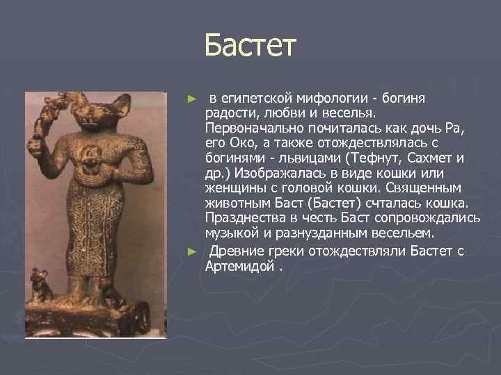 Бастет в египетской мифологии - богиня радости, любви и веселья. Первоначально почиталась как дочь