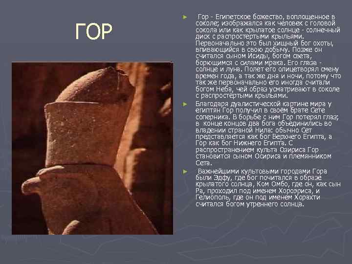 ГОР ► ► ► Гор - Египетское божество, воплощенное в соколе; изображался как человек