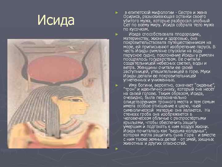 Исида ► ► в египетской мифологии - Сестра и жена Осириса, разыскивающая останки своего